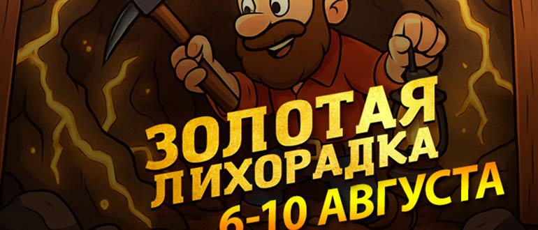 Золотая лихорадка